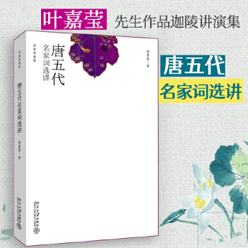 唐五代名家词选讲(pdf+txt+epub+azw3+mobi电子书在线阅读下载)