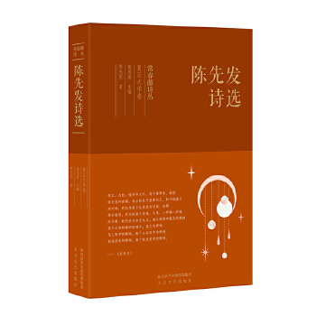 常春藤诗丛复旦大学卷-陈先发诗选(pdf+txt+epub+azw3+mobi电子书在线阅读下载)