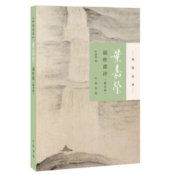 叶嘉莹说杜甫诗(pdf+txt+epub+azw3+mobi电子书在线阅读下载)