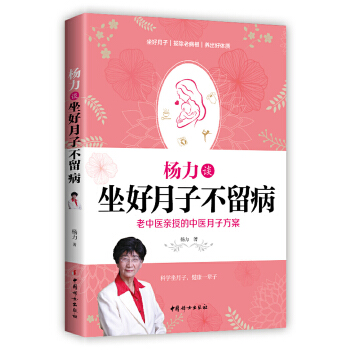 杨力谈坐好月子不留病(pdf+txt+epub+azw3+mobi电子书在线阅读下载)