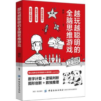 越玩越聪明的全脑思维游戏(pdf+txt+epub+azw3+mobi电子书在线阅读下载)