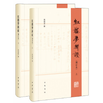 红楼梦新证-(精)(pdf+txt+epub+azw3+mobi电子书在线阅读下载)