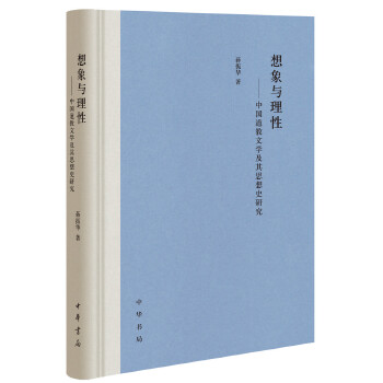 想象与理性:中国道教文学及其思想史研究(精)(pdf+txt+epub+azw3+mobi电子书在线阅读下载)