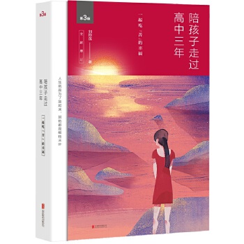 陪孩子走过高中三年(pdf+txt+epub+azw3+mobi电子书在线阅读下载)