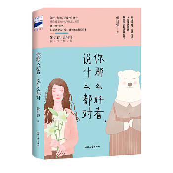 你那么好看，说什么都对(pdf+txt+epub+azw3+mobi电子书在线阅读下载)