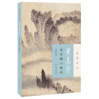 叶嘉莹说汉魏六朝诗(pdf+txt+epub+azw3+mobi电子书在线阅读下载)