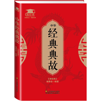 中华经典典故(pdf+txt+epub+azw3+mobi电子书在线阅读下载)