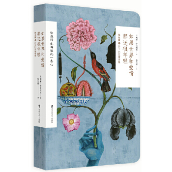 如果世界和爱情都还很年轻(pdf+txt+epub+azw3+mobi电子书在线阅读下载)