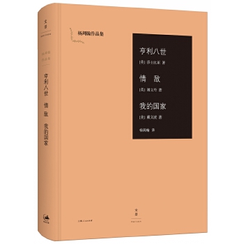 亨利八世;情敌;我的国家(pdf+txt+epub+azw3+mobi电子书在线阅读下载)