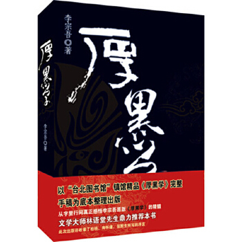 厚黑学(pdf+txt+epub+azw3+mobi电子书在线阅读下载)