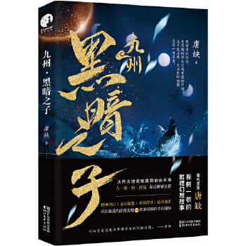 九州·黑暗之子(pdf+txt+epub+azw3+mobi电子书在线阅读下载)