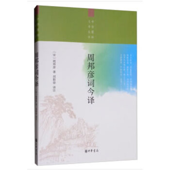 周邦彦词今译(pdf+txt+epub+azw3+mobi电子书在线阅读下载)