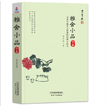 雅舍小品全集(pdf+txt+epub+azw3+mobi电子书在线阅读下载)