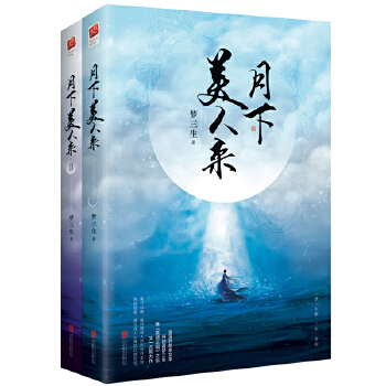 月下美人来(全二册)(pdf+txt+epub+azw3+mobi电子书在线阅读下载)