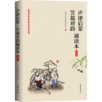 声律启蒙笠翁对韵诵读本(pdf+txt+epub+azw3+mobi电子书在线阅读下载)