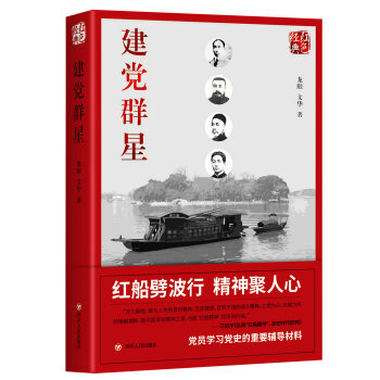 红色经典系列:建党群星(第二版)(pdf+txt+epub+azw3+mobi电子书在线阅读下载)