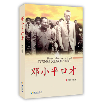 邓小平口才(pdf+txt+epub+azw3+mobi电子书在线阅读下载)