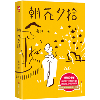 朝花夕拾(pdf+txt+epub+azw3+mobi电子书在线阅读下载)