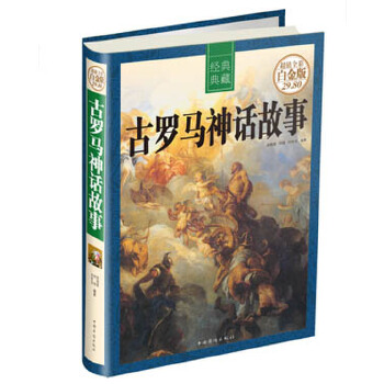 罗马神话故事(pdf+txt+epub+azw3+mobi电子书在线阅读下载)