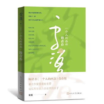 一个人的西部致青春(pdf+txt+epub+azw3+mobi电子书在线阅读下载)