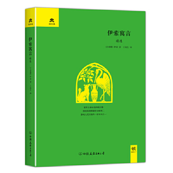 伊索寓言精选(新版)(pdf+txt+epub+azw3+mobi电子书在线阅读下载)