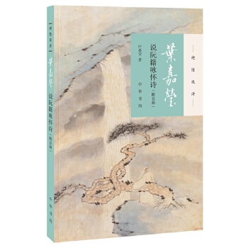 叶嘉莹说阮籍咏怀诗(pdf+txt+epub+azw3+mobi电子书在线阅读下载)