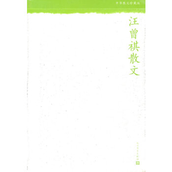 汪曾祺散文(pdf+txt+epub+azw3+mobi电子书在线阅读下载)