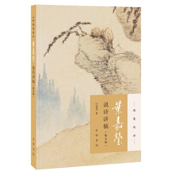 叶嘉莹说诗讲稿(pdf+txt+epub+azw3+mobi电子书在线阅读下载)