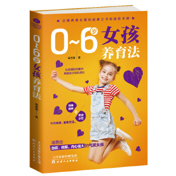 0~6岁女孩养育法(pdf+txt+epub+azw3+mobi电子书在线阅读下载)