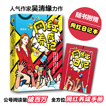 网红养成记(pdf+txt+epub+azw3+mobi电子书在线阅读下载)