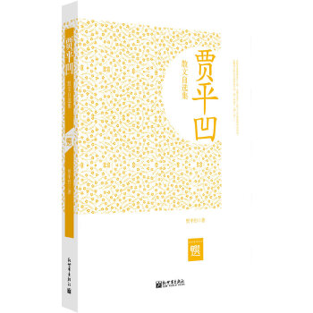 贾平凹散文自选集(pdf+txt+epub+azw3+mobi电子书在线阅读下载)