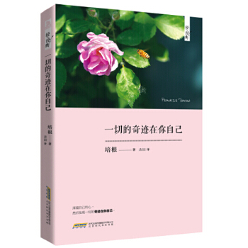 一切的奇迹在你自己(pdf+txt+epub+azw3+mobi电子书在线阅读下载)