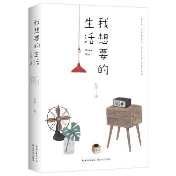 我想要的生活(pdf+txt+epub+azw3+mobi电子书在线阅读下载)