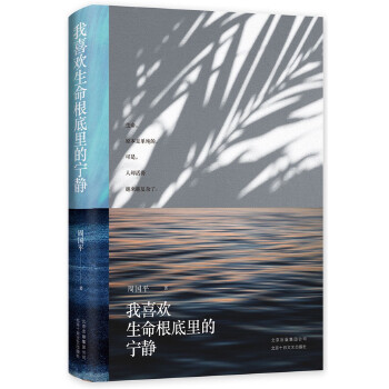 我喜欢生命根底里的宁静(pdf+txt+epub+azw3+mobi电子书在线阅读下载)