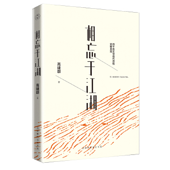 相忘于江湖-高建群(pdf+txt+epub+azw3+mobi电子书在线阅读下载)