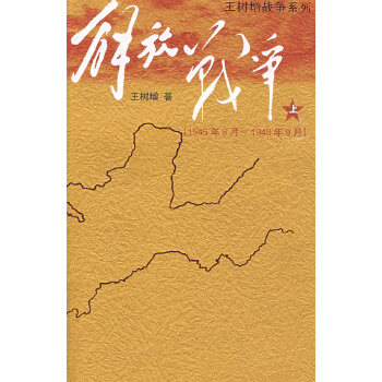 解放战争 上(pdf+txt+epub+azw3+mobi电子书在线阅读下载)