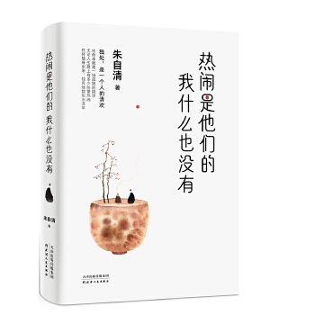 热闹是他们的，我什么也没有(pdf+txt+epub+azw3+mobi电子书在线阅读下载)