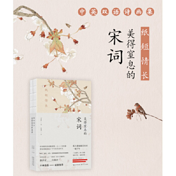 纸短情长：美得窒息的宋词(pdf+txt+epub+azw3+mobi电子书在线阅读下载)