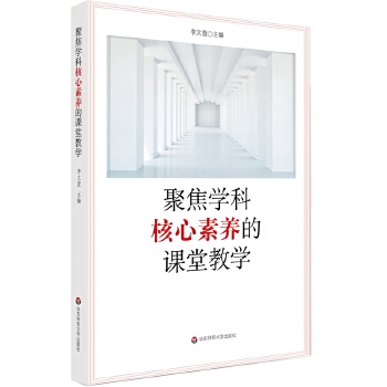 聚焦学科核心素养的课堂教学(pdf+txt+epub+azw3+mobi电子书在线阅读下载)