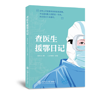 查医生援鄂日记(pdf+txt+epub+azw3+mobi电子书在线阅读下载)