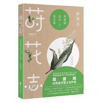 莳花志(pdf+txt+epub+azw3+mobi电子书在线阅读下载)