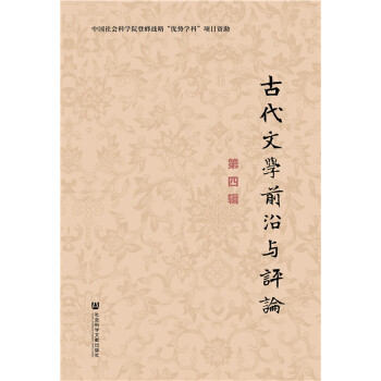 古代文学前沿与评论(第4辑)(pdf+txt+epub+azw3+mobi电子书在线阅读下载)