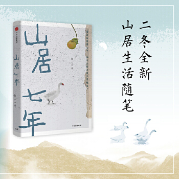 山居七年(pdf+txt+epub+azw3+mobi电子书在线阅读下载)