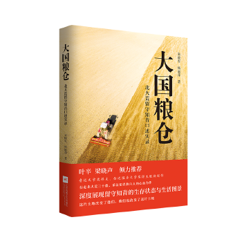 大国粮仓:北大荒留守知青口述实录(pdf+txt+epub+azw3+mobi电子书在线阅读下载)