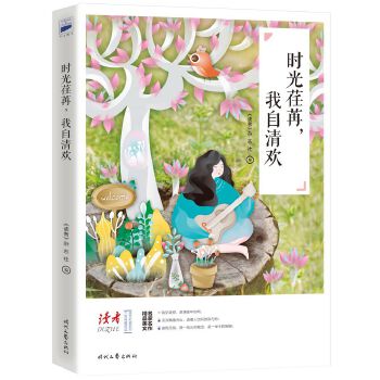 时光荏苒，我自清欢(pdf+txt+epub+azw3+mobi电子书在线阅读下载)