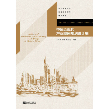 中国近现代产业空间规划设计史(pdf+txt+epub+azw3+mobi电子书在线阅读下载)