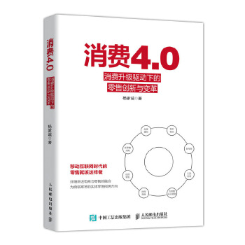 消费4.0-消费升级驱动下的零售创新与变革(pdf+txt+epub+azw3+mobi电子书在线阅读下载)