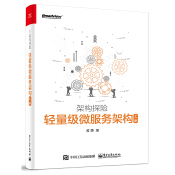 轻量级微服务架构（上册）(pdf+txt+epub+azw3+mobi电子书在线阅读下载)