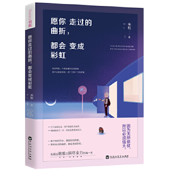 愿你走过的曲折，都会变成彩虹(pdf+txt+epub+azw3+mobi电子书在线阅读下载)