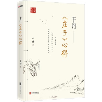 于丹庄子心得(pdf+txt+epub+azw3+mobi电子书在线阅读下载)